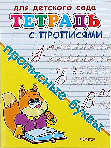 Bērnu dārzam. Burtnīca ar rakstīšanas vingrinājumiem. Lielās burti