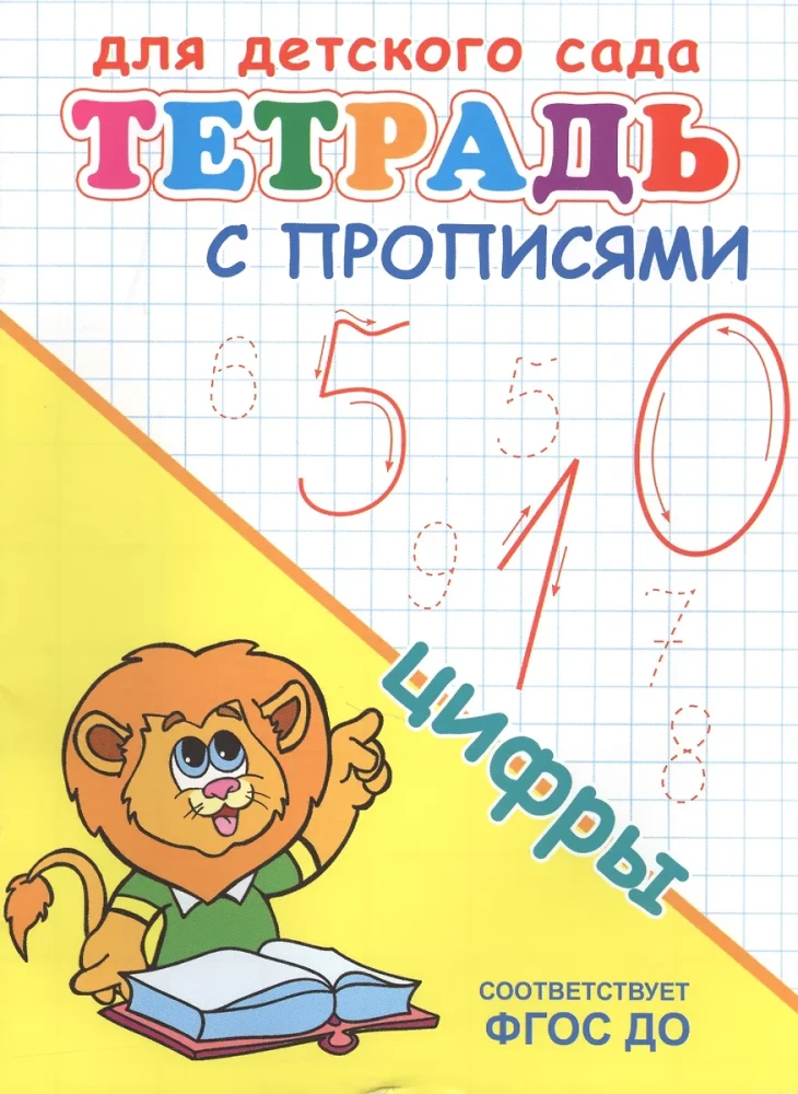 Bērnu dārzam. Burtnīca ar rakstīšanas uzdevumiem. Cipari