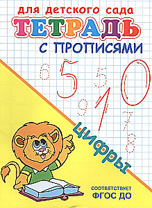 Bērnu dārzam. Burtnīca ar rakstīšanas uzdevumiem. Cipari