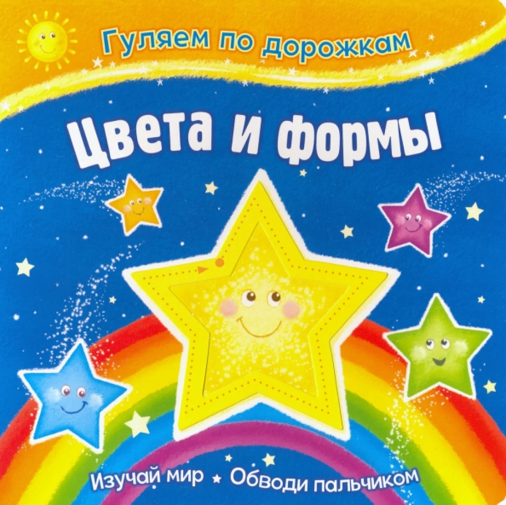 Гуляем по дорожкам. Цвета и формы
