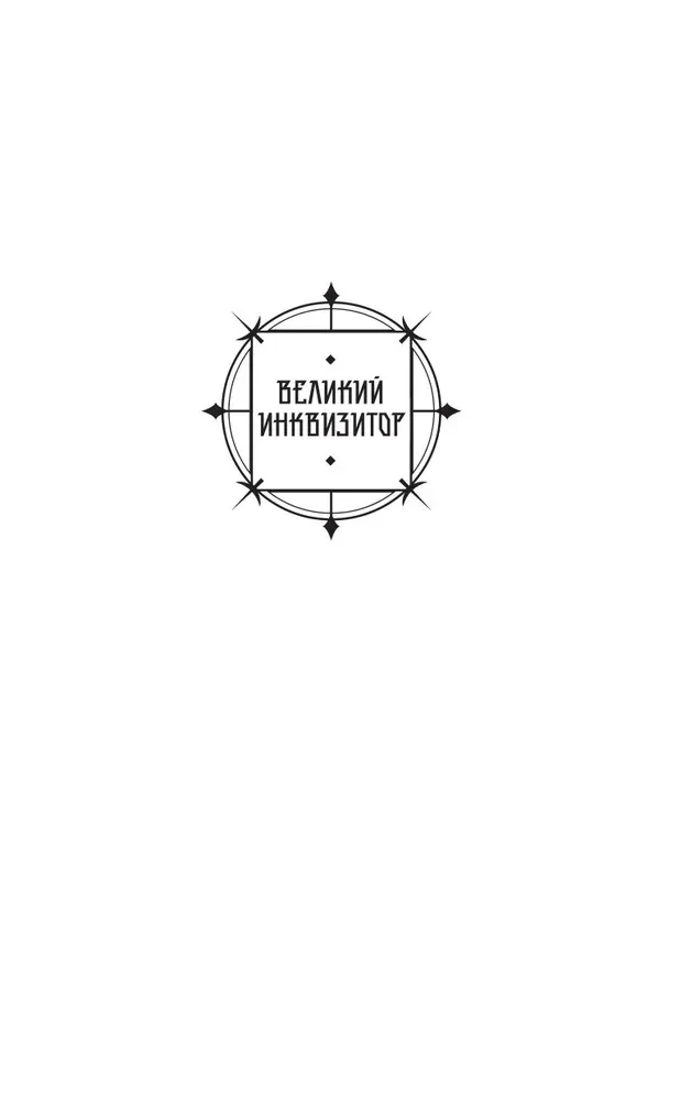 Плоть и кровь Эймерика