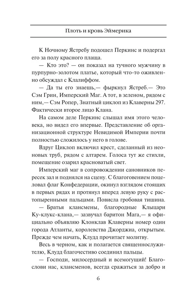 Плоть и кровь Эймерика