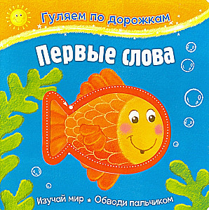 Pastaigājam pa takām. Pirmie vārdi