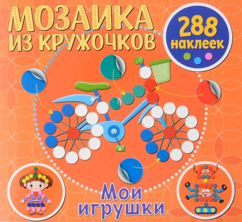 Mozaīka no aplīšiem. Manas rotaļlietas