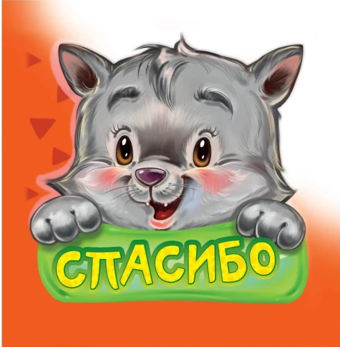 Вежливые слова. Спасибо