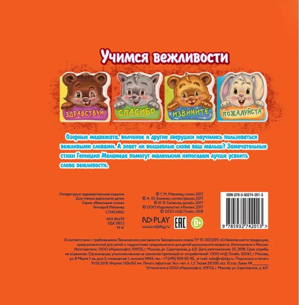 Вежливые слова. Спасибо