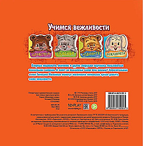 Вежливые слова. Спасибо