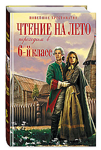 Чтение на лето. Переходим в 6-й класс