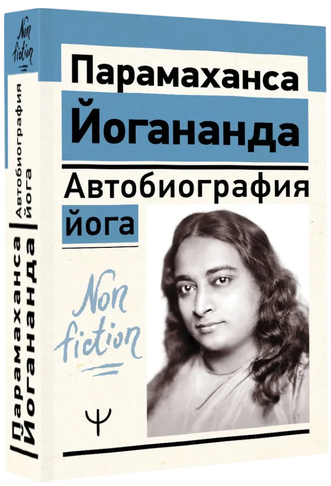 Автобиография йога