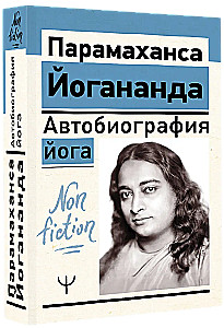 Автобиография йога