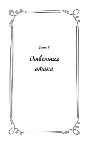 Я случайно подобрала любовь. Книга 2