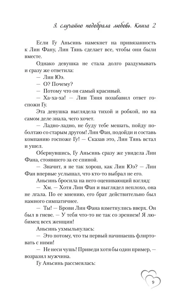 Я случайно подобрала любовь. Книга 2
