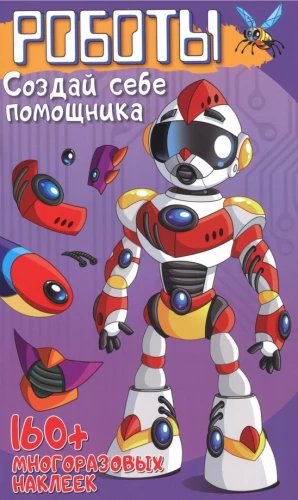 Roboti. Izveido sev palīgu