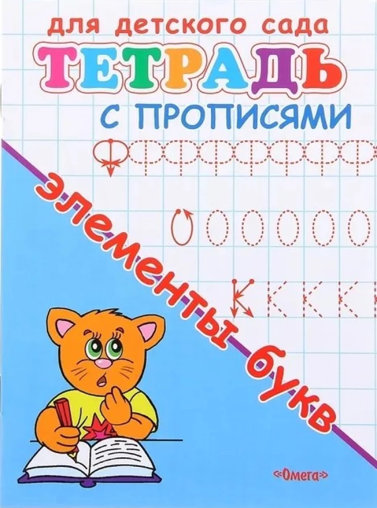 Bērnu dārzam. Burtnīca ar rakstīšanas vingrinājumiem. Burtu elementi