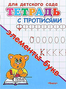 Bērnu dārzam. Burtnīca ar rakstīšanas vingrinājumiem. Burtu elementi