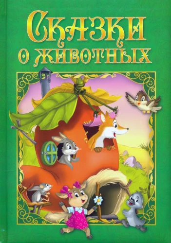 Pasakas par dzīvniekiem