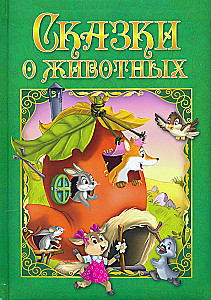 Pasakas par dzīvniekiem