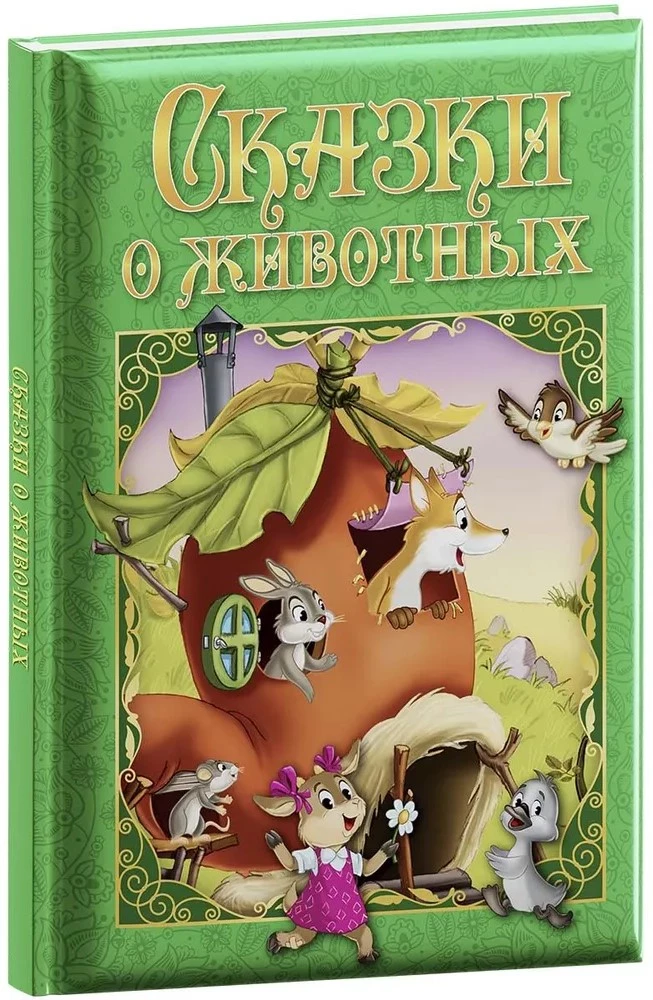 Pasakas par dzīvniekiem