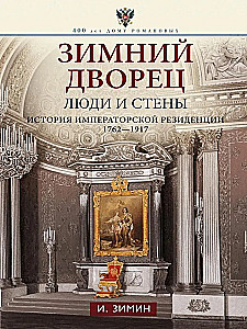 Зимний дворец. Люди и стены. История императорской резиденции. 1762—1917