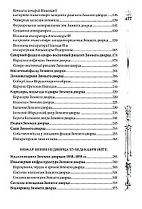 Зимний дворец. Люди и стены. История императорской резиденции. 1762—1917