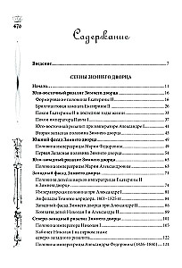Зимний дворец. Люди и стены. История императорской резиденции. 1762—1917