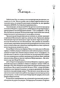 Зимний дворец. Люди и стены. История императорской резиденции. 1762—1917