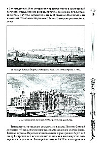 Зимний дворец. Люди и стены. История императорской резиденции. 1762—1917