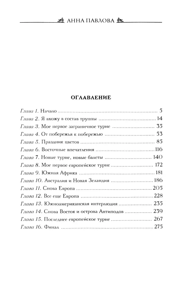 Анна Павлова. Десять лет из жизни звезды русского балета