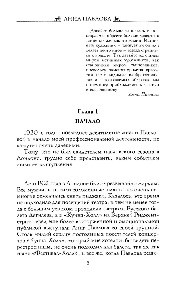 Анна Павлова. Десять лет из жизни звезды русского балета