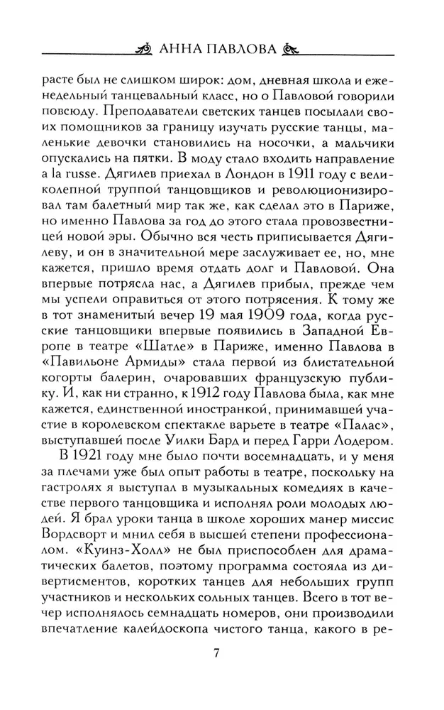 Анна Павлова. Десять лет из жизни звезды русского балета