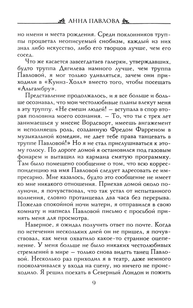Анна Павлова. Десять лет из жизни звезды русского балета