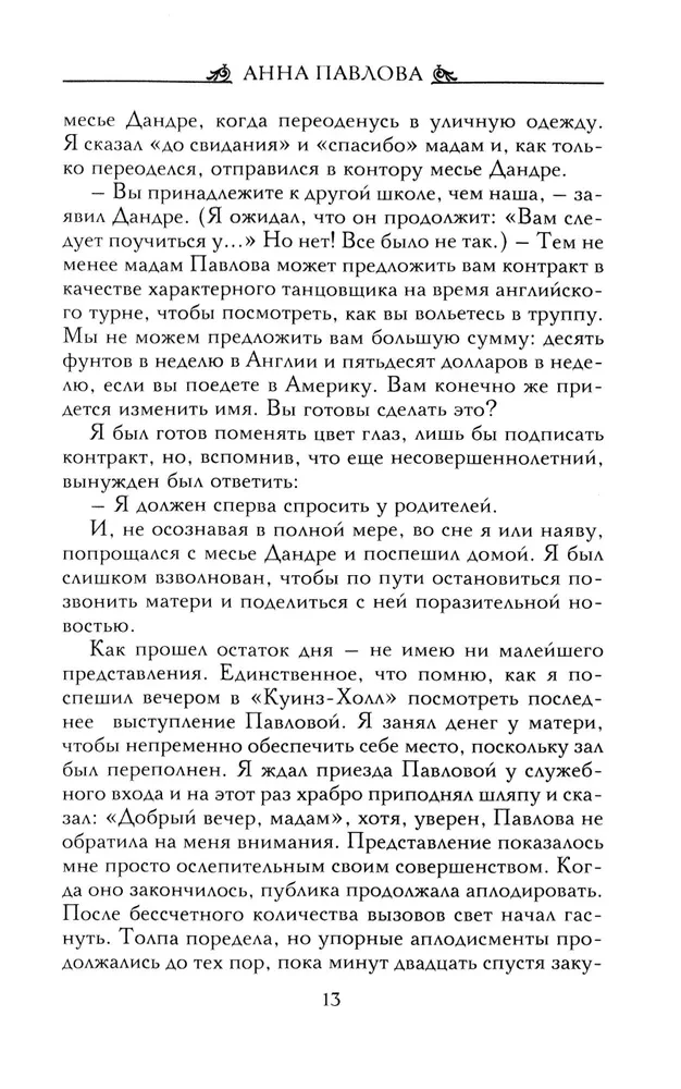 Анна Павлова. Десять лет из жизни звезды русского балета