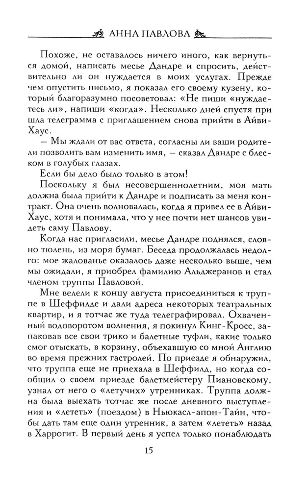 Анна Павлова. Десять лет из жизни звезды русского балета