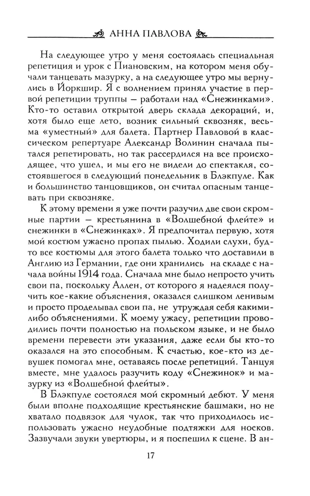 Анна Павлова. Десять лет из жизни звезды русского балета