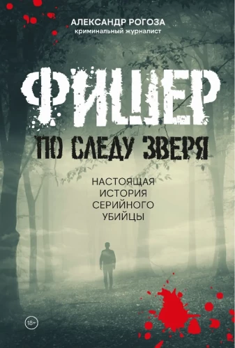 Fisher. Pa zvēra pēdām