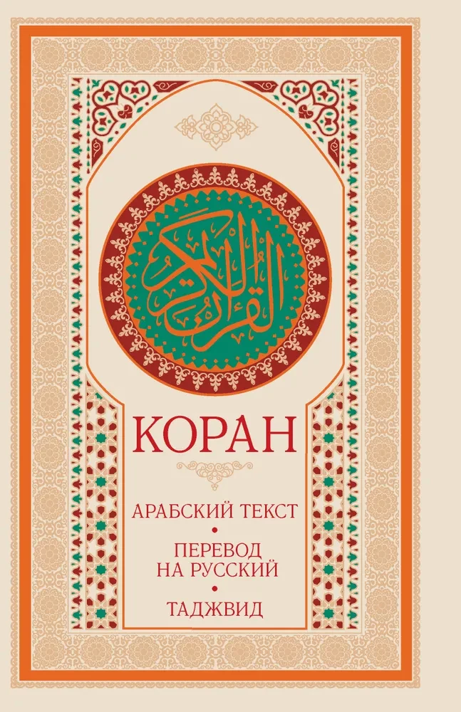 Koran. Arābu teksts, tulkojums krievu valodā, tadžvīds