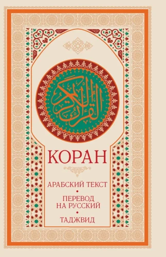Коран. Арабский текст, перевод на русский, таджвид