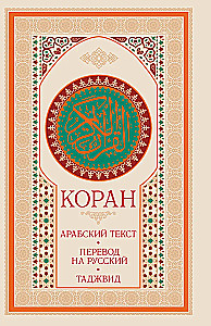 Koran. Arābu teksts, tulkojums krievu valodā, tadžvīds