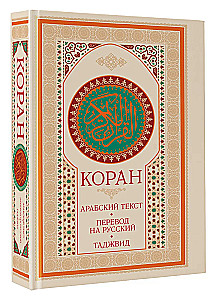 Koran. Arābu teksts, tulkojums krievu valodā, tadžvīds
