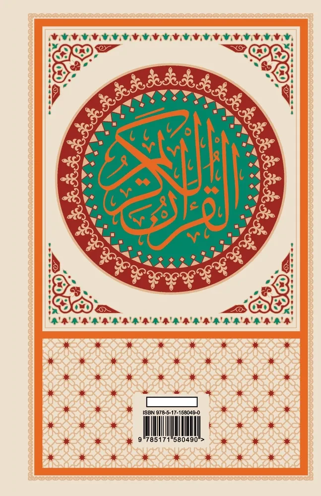 Koran. Arābu teksts, tulkojums krievu valodā, tadžvīds