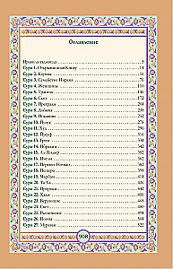 Koran. Arābu teksts, tulkojums krievu valodā, tadžvīds