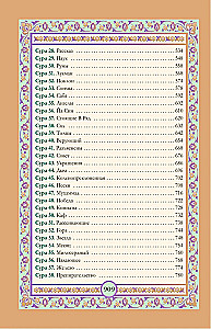 Koran. Arābu teksts, tulkojums krievu valodā, tadžvīds