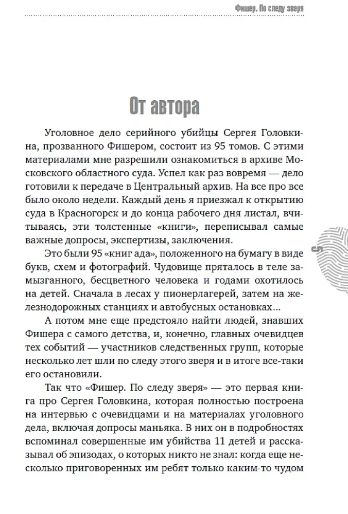 Fisher. Pa zvēra pēdām