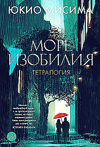 Море изобилия. Тетралогия