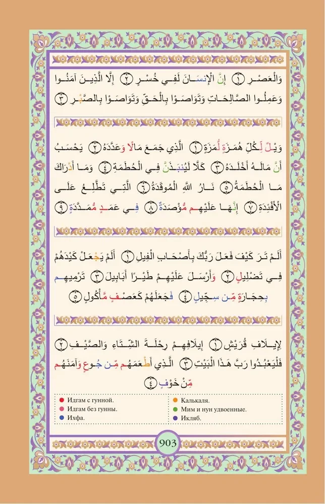 Koran. Arābu teksts, tulkojums krievu valodā, tadžvīds