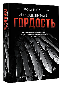 Извращенная гордость