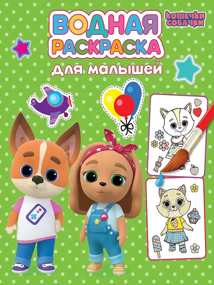 Водная раскраска для малышей. Кошечки-собачки