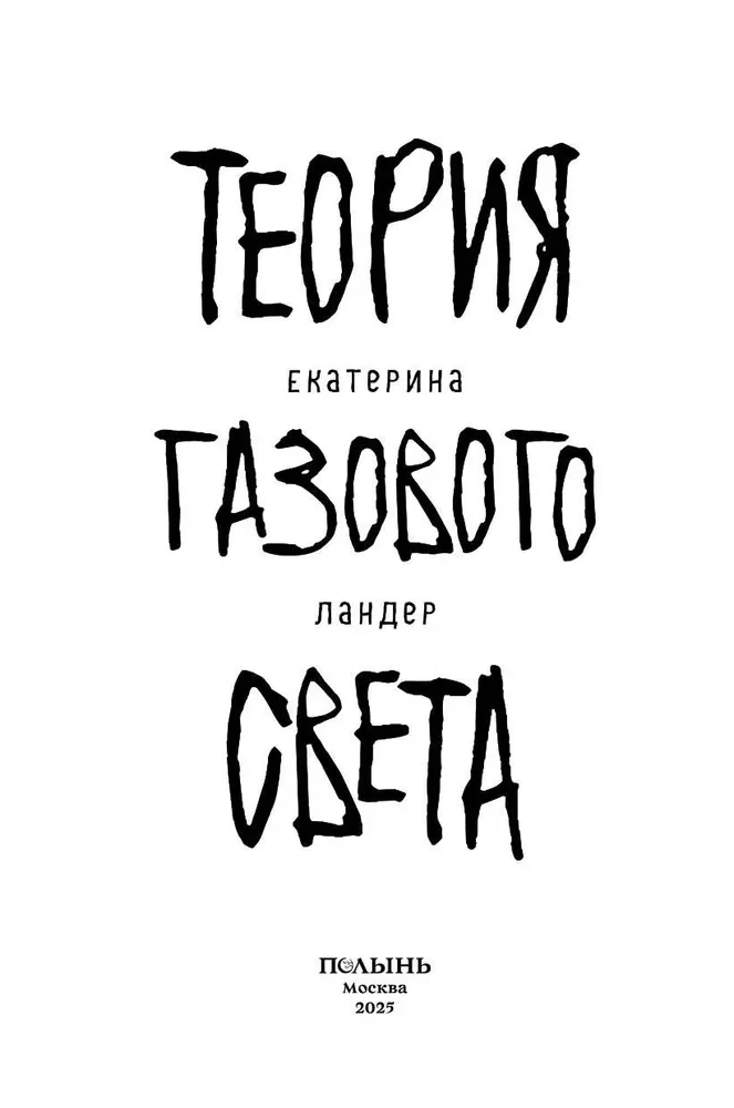 Gāzes gaismas teorija