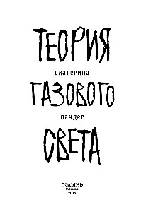 Gāzes gaismas teorija