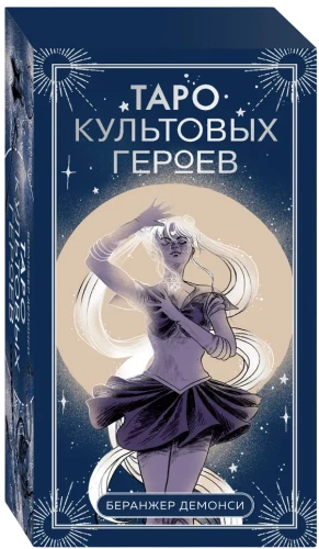 Таро культовых героев (78 карт и руководство к колоде)